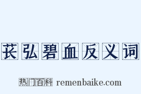 苌弘碧血反义词是什么意思的图片